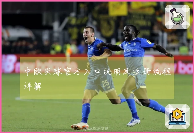 中欧买球官方入口说明及注册流程详解