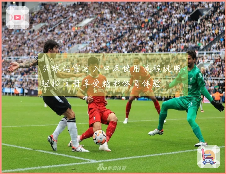 买球站官方入口及使用流程说明，轻松注册享受精彩体育体验
