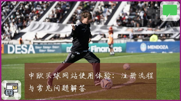 中欧买球网站使用体验：注册流程与常见问题解答