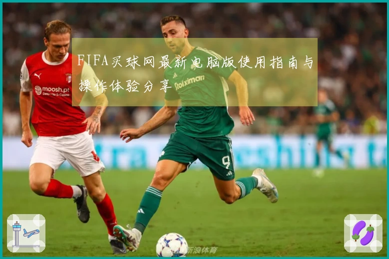 FIFA买球网最新电脑版使用指南与操作体验分享