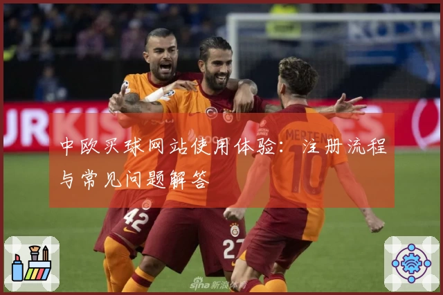 中欧买球网站使用体验：注册流程与常见问题解答