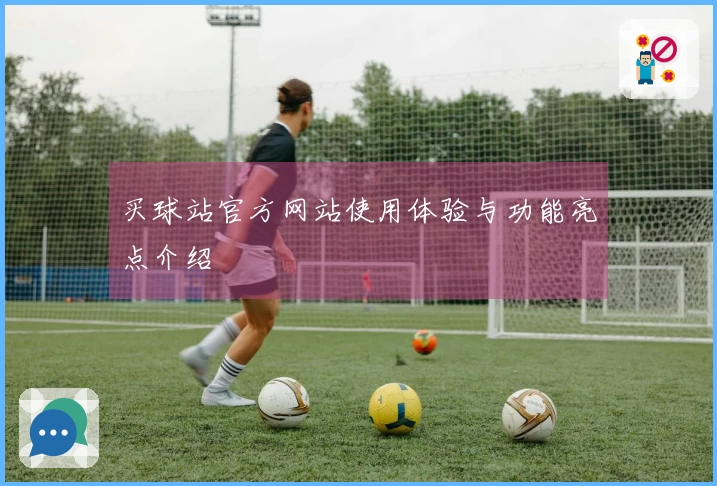 买球站官方网站使用体验与功能亮点介绍